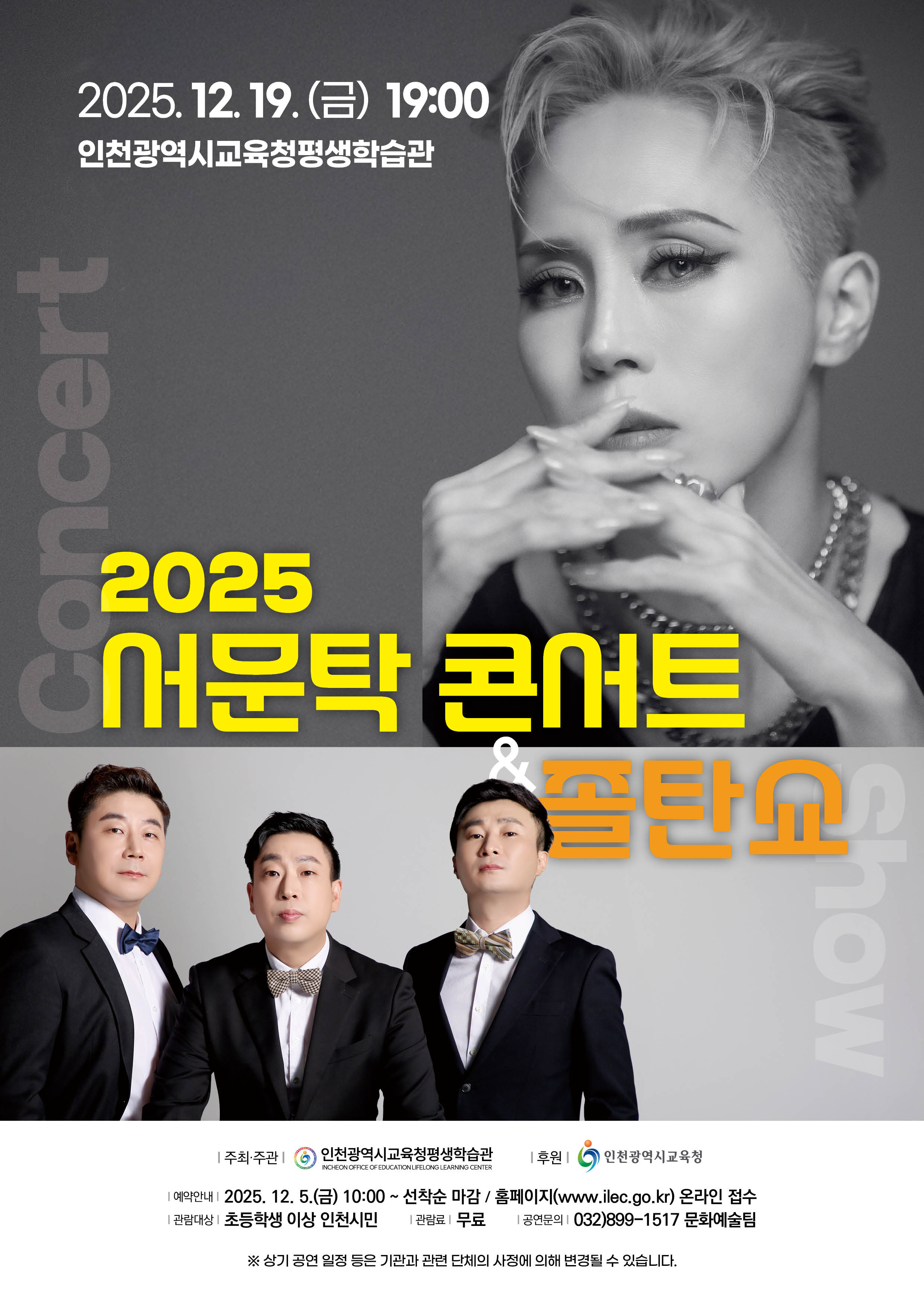 인천시민을 위한 힐링 콘서트 <2025 서문탁 콘서트&졸탄쇼> 관련 포스터 - 자세한 내용은 본문참조